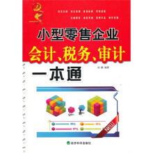小型零售企业会计、税务、审计一本通