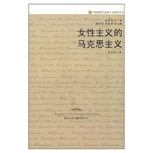 女性主义的马克思主义
