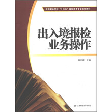 中等职业学校“十二五”国际商务专业规划教材：出入境报检业务操作