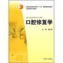 全国高等学校教材:口腔修复学