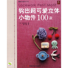 靓丽女性手工:钩出超可爱立体小物件100款