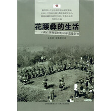 花腰彝的生活：云南石屏麻栗树村60年变迁调查