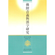 佛经音义与汉字研究