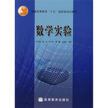 普通高等教育“十一五”国家级规划教材：数学实验