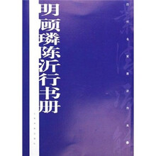 明顾璘陈沂行书册