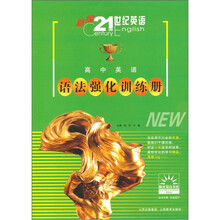 新编21世纪英语：高中英语语法强化训练册
