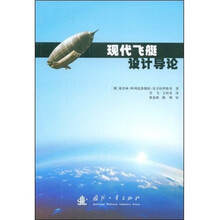 现代飞艇设计导论