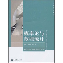 高等学校教材：概率论与数理统计