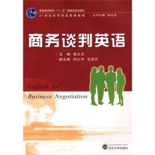 普通高等教育“十一五”国家级规划教材：商务谈判英语