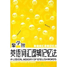 英语词汇逻辑记忆法:黎学智英语词汇逻辑记忆法