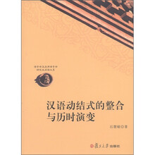 汉语动结式的整合与历时演变