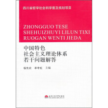 中国特色社会主义理论体系若干问题解答