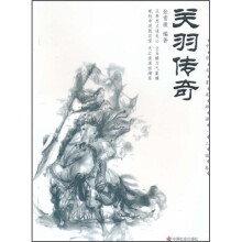 关羽传奇