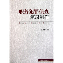 职务犯罪侦查笔录制作