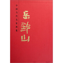 中国当代名家画集：岳黔山