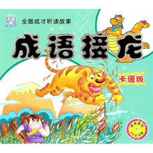 全面成才听读故事:成语接龙(卡通版)(注音版)(附VCD光盘1张)