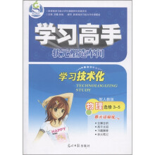 学习高手·状元塑造车间：物理（选修3-5）（配人教版）