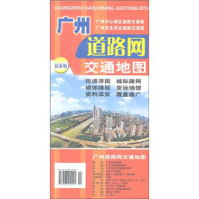 广州道路网交通地图
