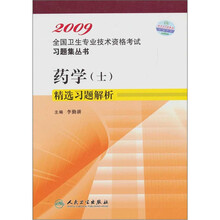 2009全国卫生专业技术资格考试习题集丛书:药学(士)精选习题解析