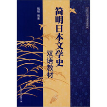 简明日本文学史双语教材
