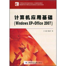 计算机应用基础(Windows XP+Office 2007)