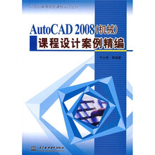AutoCAD2008(机械)课程设计案例精编