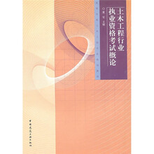 土木工程行业执业资格考试概论