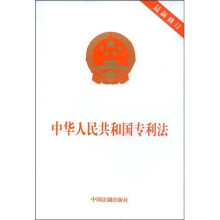 中华人民共和国专利法（最新修订）