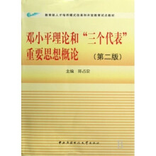 教育部人才培养模式改革和开放教育试点教材:邓小平理论和三个代表重要思想概论