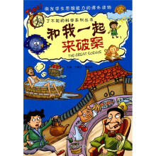 和我一起来破案