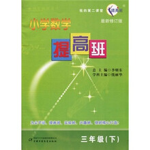 小学数学提高班(3年级下)(最新修订版)