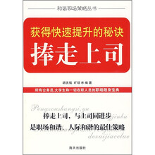 获得快速提升的秘诀：捧走上司