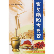 常见病验方荟萃