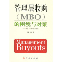 管理层收购（MBO）的困境与对策：理论、案例与操作方案
