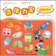 幼儿创意手工·变废为宝:妈妈好帮手(适合5岁以上小朋友)