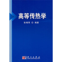 高等传热学