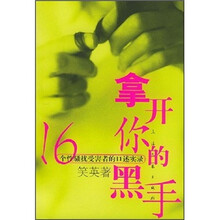 拿开你的黑手