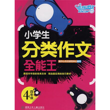 小学生分类作文全能王:4年级