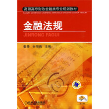 高职高专财政金融类专业规划教材:金融法规