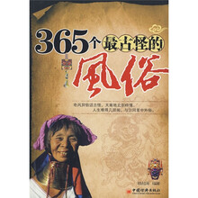 365个最古怪的风俗