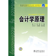 普通高等教育“十一五”规划教材：会计学原理