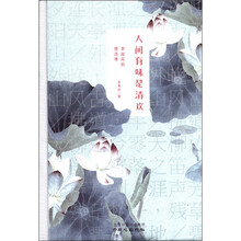 人间有味是清欢：李叔同的情诗禅（随书附赠精美书签）