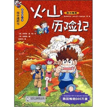 我的第一本科学漫画书：火山历险记
