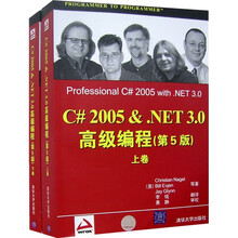 C#2005＆NET 3.0高级编程（第5版）（上下卷）