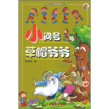 小问号科普童话:小问号与草帽爷爷