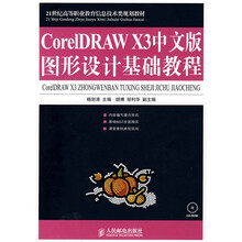 21世纪高等职业教育信息技术类规划教材:CoreIDRAW X3中文版图形设计基础教程(附光盘1张)