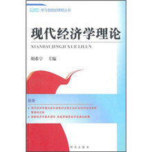 现代经济学理论