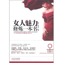 女人魅力修炼一本书