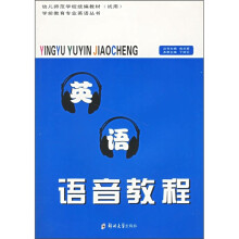 幼儿师范学校统编教材(试用)·学前教育专业英语丛书:英语语音教程(附磁带)