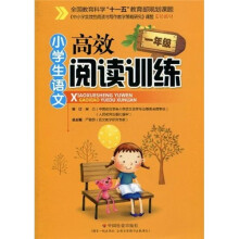 《中小学实效性阅读与写作教学策略研究》课题实验教材:小学生语文高效阅读训练(1年级)(注音版)